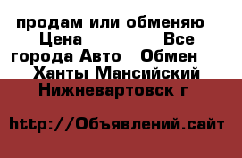 продам или обменяю › Цена ­ 180 000 - Все города Авто » Обмен   . Ханты-Мансийский,Нижневартовск г.